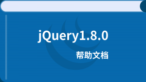 jQuery1.8.0幫助文檔