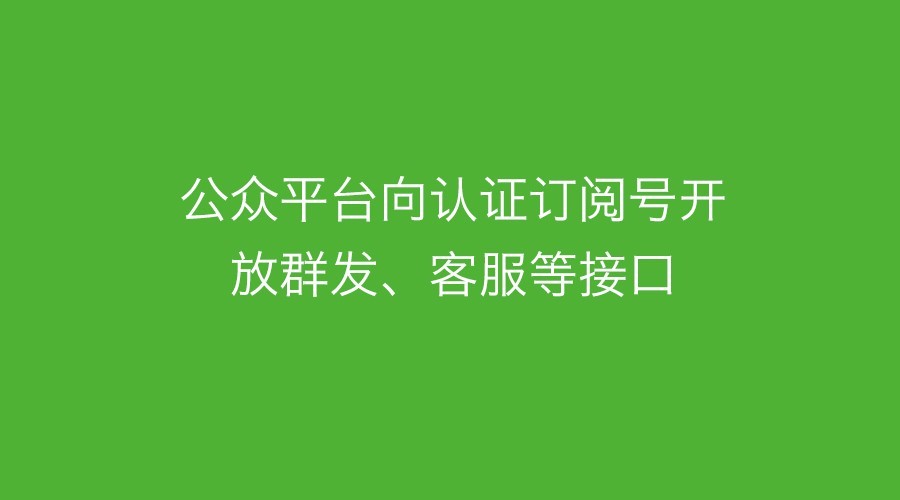 微信公眾號接口調(diào)用頻次限制說明