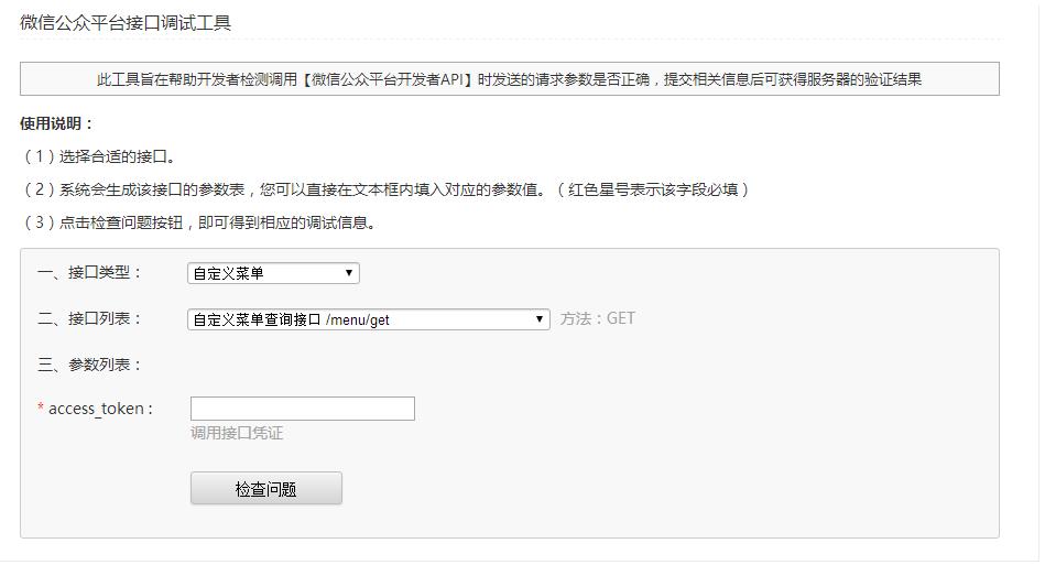 微信公眾平臺(tái)接口調(diào)試工具